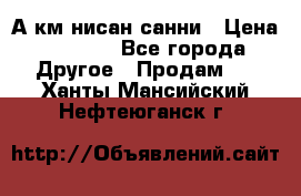 А.км нисан санни › Цена ­ 5 000 - Все города Другое » Продам   . Ханты-Мансийский,Нефтеюганск г.